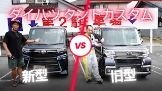 ダイハツ タントカスタム 新型・旧型モデルの比較！違いを解説します [upl. by Dannel]