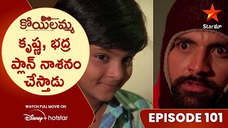 Koilamma Episode 101  కృష్ణ భద్ర ప్లాన్ నాశనం చేస్తాడు  Telugu Serials  Star Maa [upl. by Akzseinga679]