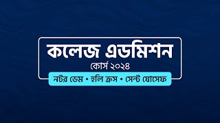 ফ্রি কলেজ এডমিশন কোর্স ২০২৪  College Admission 2024 [upl. by Jasmin]