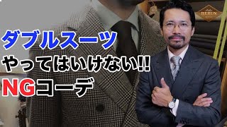 【必見】ダブルのスーツの鉄則はコレだ！間違いないコーディネート方法 [upl. by Pyotr]