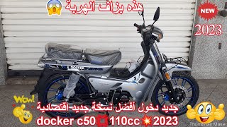 جديد دخول أفضل نسخة جديدة اقتصادية docker c50💢110cc💥2023 [upl. by Aihtyc]