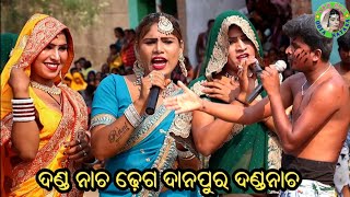 ଦଣ୍ଡ ନାଚ ଢ଼େଗ  Danapur Danda Nacha  Dhuli Danda Comedy  Danda Nacha Comedy  Danda Nacha Dhega [upl. by Aicenav]