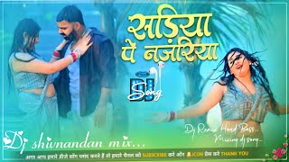 SadiyaPaNajariyaDj Rimix Hard Bass Mix PawanSingh ka Dj Song सड़िया पे नजरिया [upl. by Olraced902]