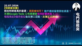 2024年月日 【特朗普效應】假如特朗普真的當選，美股會如何？散戶應該留意那些資產？本週Google Tesla 公佈業績會如何影響美股？恒指見近3個月低位後反彈三百點，反彈正式開始？ [upl. by Harrell]