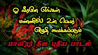 ஓ வீரனே எங்கள் மண்ணில்  O veerane song  maaveerar song  2024  Tamil eelam trending shorts [upl. by Aicenat]