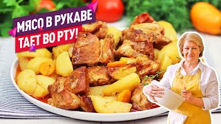 Сочно ароматно и не хлопотно МЯСО В РУКАВЕ в духовке с картошкой [upl. by Haimirej]