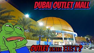 Обзор Dubai Outlet Mall ЦЕНЫ 2023 [upl. by Sassan]