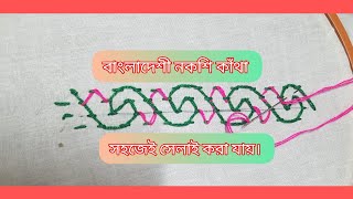 বাংলাদেশি নকশি কাঁথা noksikathatutorialtraditional Bangladeshi Nakshi Katha 🙂handembroidery [upl. by Marjana]