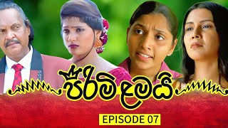 PIRIMI LAMAI  EPISODE 07  පිරිමි ළමයි [upl. by Daffodil531]