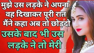 Suvichar  New Emotional Stories  Kahaniyan  Motivational Sacchi Kahani  Sayna story [upl. by Junko]