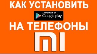 Как установить Google Play и другие сервисы Гугла на телефоны от Xiaomi Китайские [upl. by Bury]