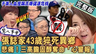 【新聞挖挖哇】張誌家43歲猝死異鄉！心肌梗塞為何成奪命未爆彈？于美人血壓飆高「心」危機警報？膽固醇三大生死徵兆？醫師公開心血管疾病救星！20240104｜來賓：洪惠風、劉怡里、洪素卿、梁惠雯、胡孝誠 [upl. by Adiol120]