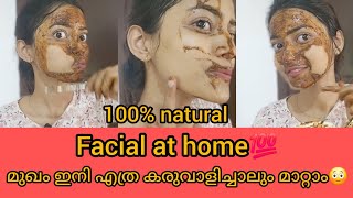 മുഖം ഇനി എത്ര കരുവാളിച്ചാലും മാറ്റാം 😳facial at home💯 facepackathome homeremediesmalayalam [upl. by Kovar]