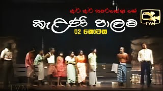 Kelani Palama කැළණි පාලම  Part 02  Original  Stage Drama [upl. by Lauryn248]