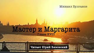 18 Аудиокнига quotМастер и Маргаритаquot МБулгаков Глава 18 Читает Юрий Вязовский [upl. by Rimaj]