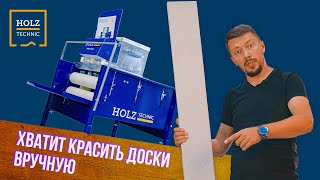 КАК РАБОТАЕТ МАШИНА ДЛЯ ПОКРАСКИ ДОСОК  HOLZ TECHNIC [upl. by Eiliah941]