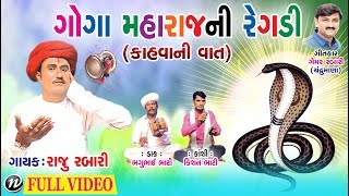 ગોગા મહારાજ ની રેગડી કહાવાની વાત   Gujarati Regadi 2018  Raju Rabari  Full Video [upl. by Nnylharas]