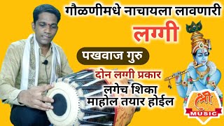 Pakhawaj Guru  Shrikant Laxman Gurav  LAGGI Lesson  नाचायला लावणारा लग्गी प्रकार [upl. by Glynis]