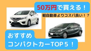 【50万円で買える中古車】おすすめコンパクトカー５選 【アクア フィット ノート スイフト デミオ】 [upl. by Annoik371]