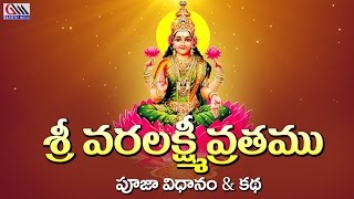 Sri Varalakshmi Vrathamu Pooja Vidhanam amp Katha  Telugu Devotional Songs  Jukebox [upl. by Adiaros]