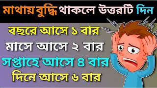 Dadaধাঁধা প্রশ্ন ও উত্তরগুগলি প্রশ্ন ও উত্তর Buddhir khelaMojar DhadhaধাঁধাBangla GyanEp3 [upl. by Asyral]