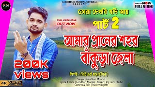 TORA DEKHBI JODI AI PART 2  আমার প্রানের শহর বাঁকুড়া জেলা❤️GIRIDHARI MONDAL❤️ BANKURA SONG 2024 [upl. by Dyob]