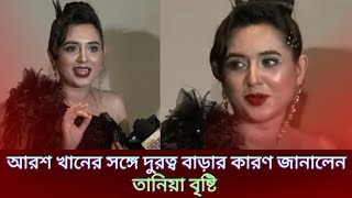 আরশ খানের সঙ্গে দুরত্ব বাড়ার কারণ জানালেন অভিনেত্রী তানিয়া বৃষ্টি  Tania Brishty [upl. by Flanna]