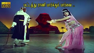 பட்டத்து ராணி பார்க்கும் பார்வை பாடல்  Pattathu Rani song  சிவாஜி கணேசன் இனிமையான காதல் பாடல்கள் [upl. by Cj689]