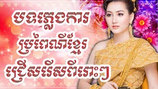 Khmer Traditional Wedding Song  បទភ្លេងការ Plengka Non Stop Colletion Best Khmer Song [upl. by Perren]