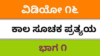 fda sda Kannada grammar ಕಾಲಗಳು ನಿಷೇಧ ಪ್ರತ್ಯಯ sslc puc tet pdo kpsc kas net exams 2019 [upl. by Nylehtak]