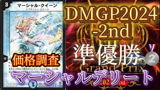 DMGP20242nd アドバンス準優勝🥈 マーシャルデリート価格調査 【デュエマ】 [upl. by Del]