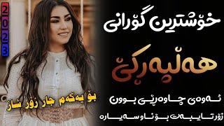 Xoshtrin Gorani Halparke 2023 Full Dj خۆشترین گۆرانی هەڵپەڕکێ بۆ یەکەم جار💃😍 [upl. by Anisamot932]