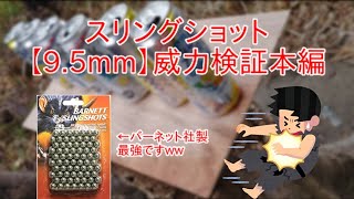 【スリングショット】95mm威力検証動画本編。 [upl. by Nomrej]