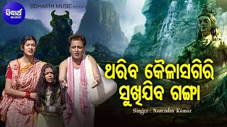 Thariba Kailash Giri Sukhijiba Ganga  Shiva Bhajan  Narendra Kumar  ଥରିବ କୈଳାସଗିରି  Sidharth [upl. by Orlanta505]