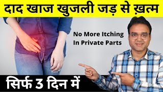 4 Best Home Remedies For Itching Problem in Private Parts  Fungal Skin Infection  दाद खाज खुजली [upl. by Soisatsana]