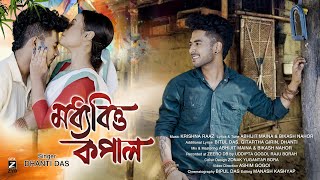 মধ্যবিত্ত কপালMODHYABITTA KOPALDHANTI DASASHIM GOGOIOFFICIAl RELEASE NEW ASSAMESE SONG 2024 [upl. by Kelwunn]