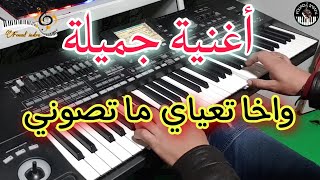 أروع أغنية شعبية بطريقة رائعة🎶 واخا تعياي ماتصونيموسيقى صامتةwakha t3yay matsoni [upl. by Rakel266]