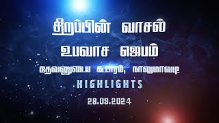 ⚡Highlights  திறப்பின் வாசல் உபவாச ஜெபம்  September 2024  Jesus Redeems Ministries [upl. by Stochmal]