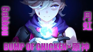 【MAD】BUMP OF CHICKEN 月虹−Gekkou−×原神【Genshin Impact】 [upl. by Zusman]