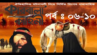 Karbala Kahini Bangla I Episode 06  10 I কারবালা কহিনী I পর্ব ০৬ থেকে ১০ l Bangla Dubbing [upl. by Atiram]