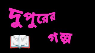 অনুভবের গল্পঅবসরের গল্পবাংলা গল্পBengali Audio StoryBangla golpoJhimly r Sathe Rohoshy Golpo [upl. by Anillek]