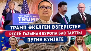 ПУТИН КҮЙІКТЕ РЕСЕЙ ГАЗЫНАН ЕУРОПА БАС ТАРТТЫТРАМП ӘКЕЛГЕН ӨЗГЕРІСТЕР Серікжан Біләшұлымен ОНЛАЙН [upl. by Rolyak189]