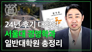 서울대 경영학과 일반대학원 합격하는 방법 24년 버전ㅣ스펙 서류 면접 추천서 [upl. by Shanly]