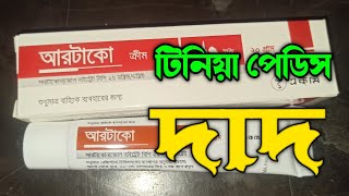 Ertaco Cream  Sertaconazole Nitrate আরটাকো ক্রীম  চুলকানি যত কঠিন হোক না কেন এবার বিদায় নিবেই [upl. by Regina]