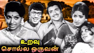 Uravu Solla Oruvan Full Movie  உறவு சொல்ல ஒருவன்  Muthuraman Sivakumar Sujatha [upl. by Hobie94]