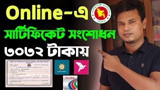 সার্টিফিকেট সংশোধন করার নিয়ম  Certificate correction form dhaka education board [upl. by Taite]