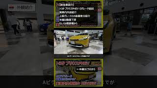 【新型車紹介】 トヨタ プリウスPHEV Gグレード追加 実車内外装紹介 上級グレードとの装備差分紹介 本編は概要欄から shorts [upl. by Kcirdahc90]