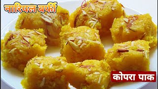 कोपरा पाक की रेसिपी  Kopra Pak Recipe In Hindi  नारियल की बर्फी  Coconut Barfi Recipe [upl. by Hgielime]