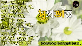 bengali morning song  provati song bangla  সকাল বেলার সেরা গান  Geet Sangeet  Anuprerona diary [upl. by Ludly174]