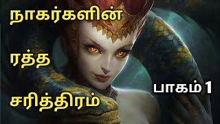 NAGARGALIN RATHA SARITHIRAM  நாகர்கள்  PART 1  TAMIL [upl. by Yve863]